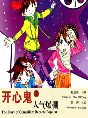 cover image of 开心鬼之人气爆棚